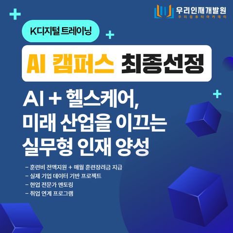 AI 캠퍼스 최종선정